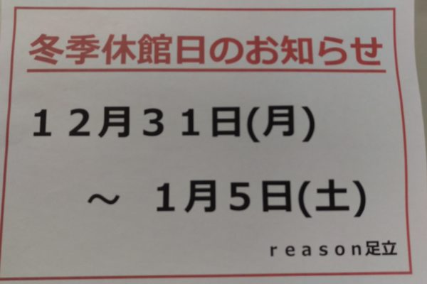 冬季休館日のお知らせ